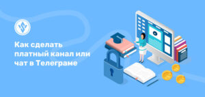 как сделать платный тг канал