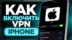 vpn на айфон 2025